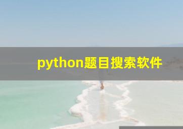 python题目搜索软件