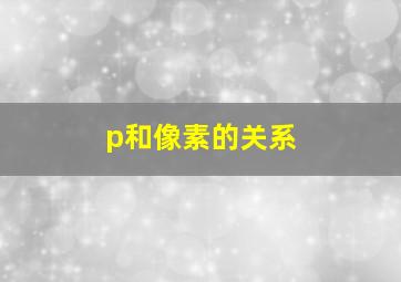 p和像素的关系