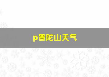 p普陀山天气