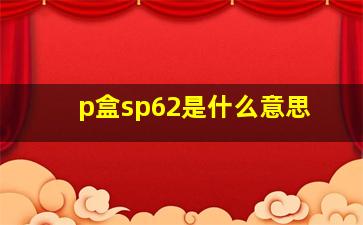 p盒sp62是什么意思