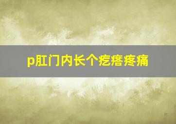 p肛门内长个疙瘩疼痛