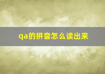 qa的拼音怎么读出来