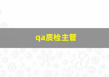 qa质检主管