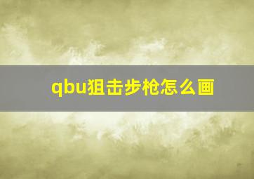 qbu狙击步枪怎么画