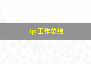 qc工作总结