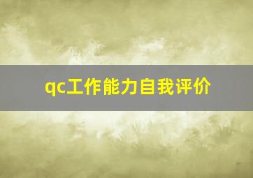 qc工作能力自我评价