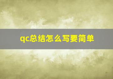 qc总结怎么写要简单