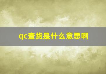 qc查货是什么意思啊