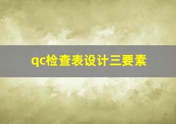 qc检查表设计三要素