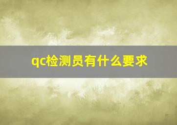 qc检测员有什么要求