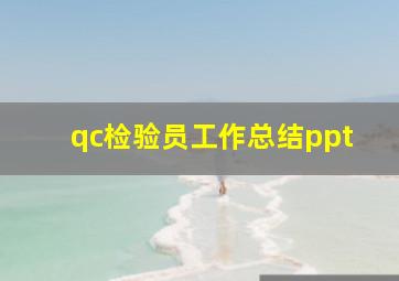 qc检验员工作总结ppt