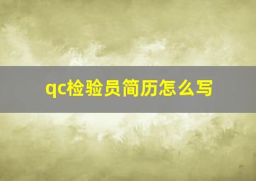 qc检验员简历怎么写