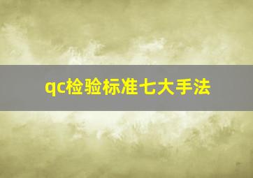 qc检验标准七大手法