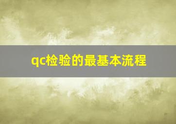 qc检验的最基本流程