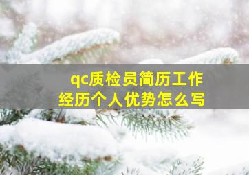 qc质检员简历工作经历个人优势怎么写