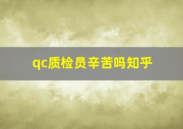 qc质检员辛苦吗知乎