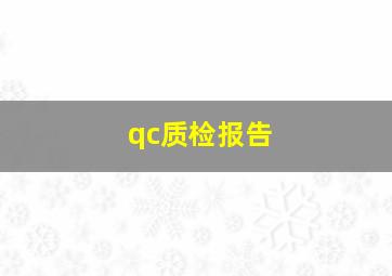 qc质检报告