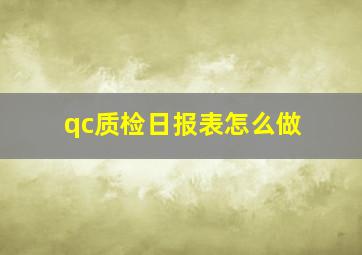 qc质检日报表怎么做