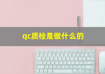 qc质检是做什么的