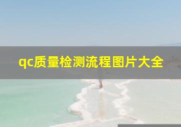 qc质量检测流程图片大全