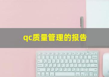 qc质量管理的报告