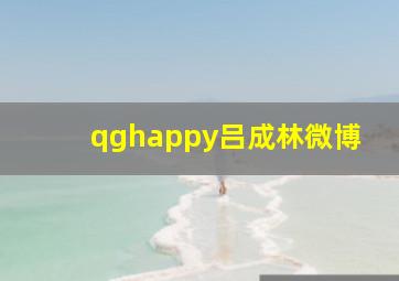 qghappy吕成林微博