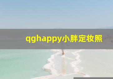 qghappy小胖定妆照