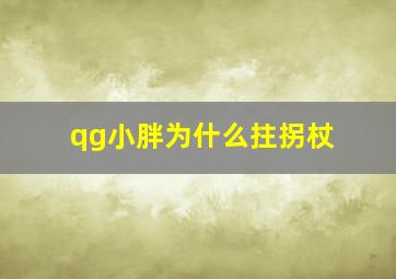 qg小胖为什么拄拐杖