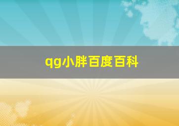 qg小胖百度百科