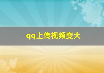 qq上传视频变大