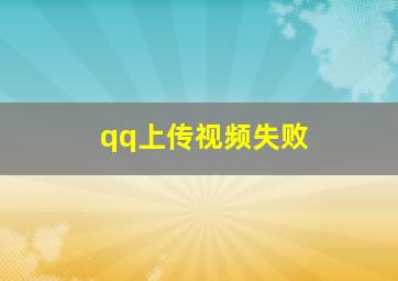 qq上传视频失败