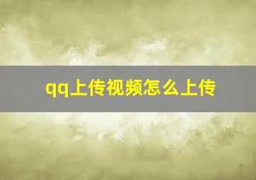 qq上传视频怎么上传