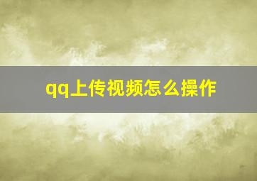 qq上传视频怎么操作