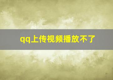 qq上传视频播放不了