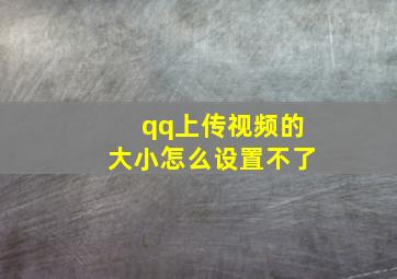 qq上传视频的大小怎么设置不了