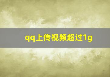 qq上传视频超过1g