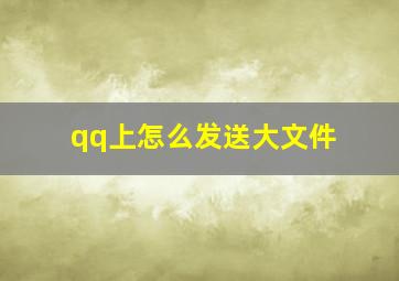 qq上怎么发送大文件