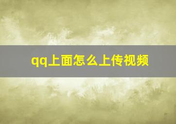 qq上面怎么上传视频