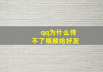 qq为什么传不了视频给好友