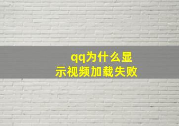 qq为什么显示视频加载失败