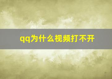 qq为什么视频打不开