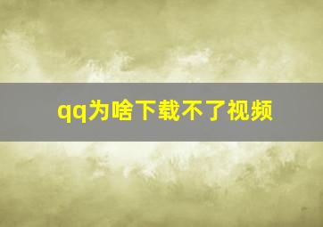 qq为啥下载不了视频