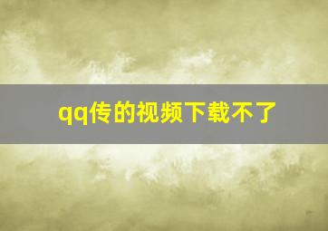 qq传的视频下载不了