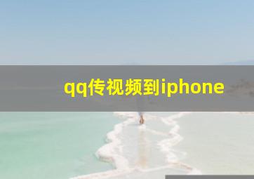 qq传视频到iphone