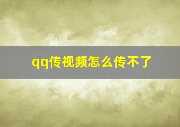 qq传视频怎么传不了