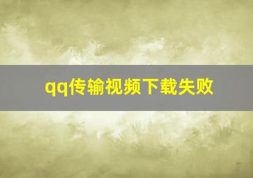 qq传输视频下载失败