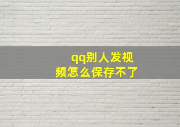 qq别人发视频怎么保存不了