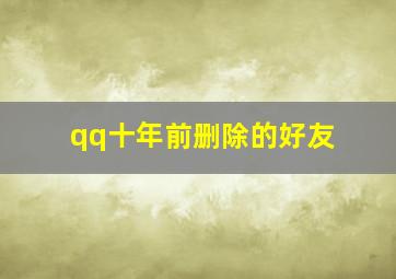 qq十年前删除的好友