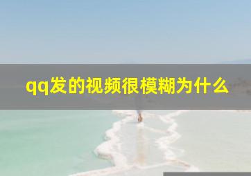 qq发的视频很模糊为什么