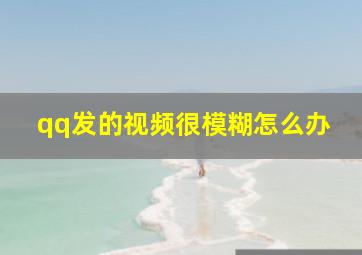 qq发的视频很模糊怎么办